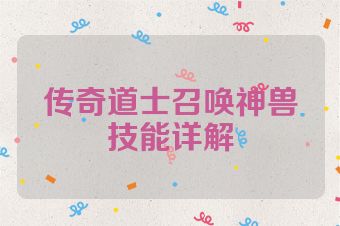 传奇道士召唤神兽技能详解