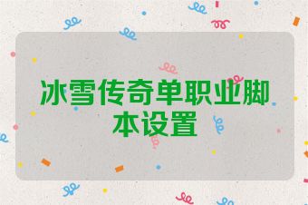 冰雪传奇单职业脚本设置
