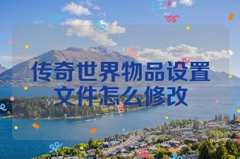 传奇世界物品设置文件怎么修改
