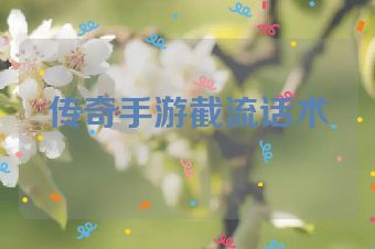 传奇手游截流话术