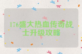 176盛大热血传奇战士升级攻略