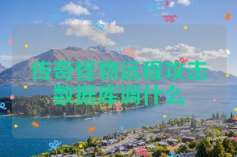 传奇怪物远程攻击数据库调什么