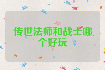 传世法师和战士哪个好玩
