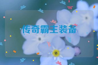 传奇霸主装备