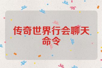 传奇世界行会聊天命令