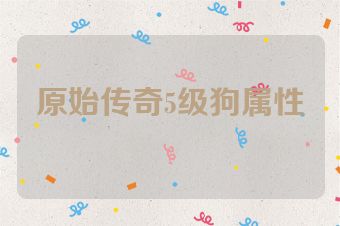 原始传奇5级狗属性