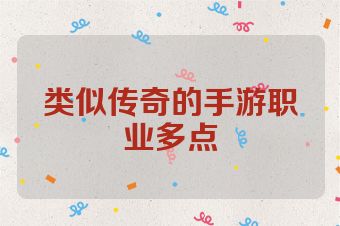 类似传奇的手游职业多点