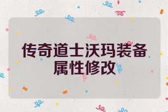 传奇道士沃玛装备属性修改