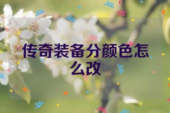 传奇装备分颜色怎么改