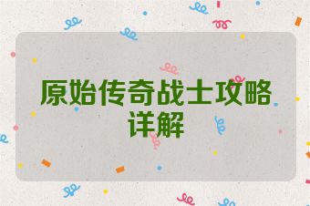 原始传奇战士攻略详解
