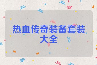 热血传奇装备套装大全