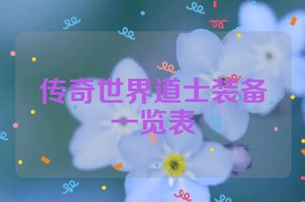 传奇世界道士装备一览表
