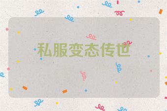 私服变态传世