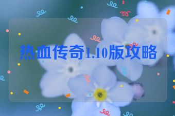 热血传奇1.10版攻略