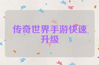 传奇世界手游快速升级