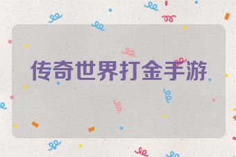 传奇世界打金手游
