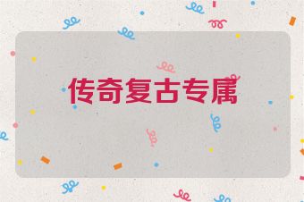 传奇复古专属