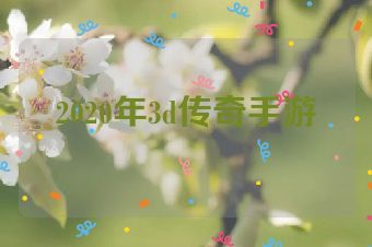 2020年3d传奇手游