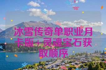 冰雪传奇单职业月卡版+灵魂宝石获取顺序