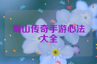 蜀山传奇手游心法大全