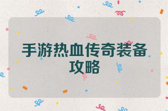 手游热血传奇装备攻略