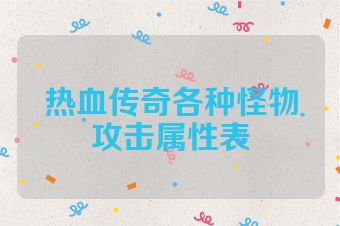 热血传奇各种怪物攻击属性表