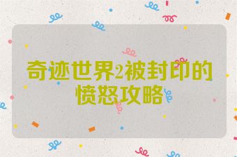奇迹世界2被封印的愤怒攻略