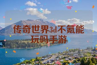 传奇世界3d不氪能玩吗手游