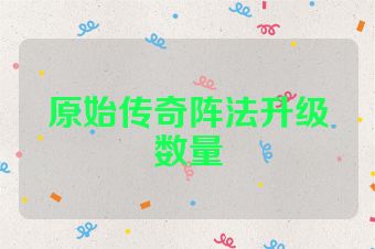 原始传奇阵法升级数量