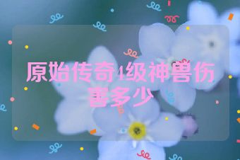 原始传奇4级神兽伤害多少