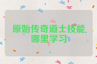 原始传奇道士技能哪里学习