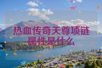 热血传奇天尊项链属性是什么