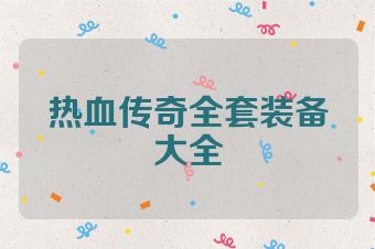 热血传奇全套装备大全