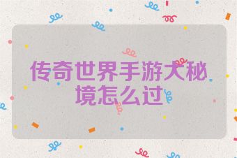 传奇世界手游大秘境怎么过