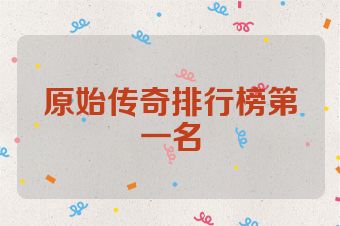 原始传奇排行榜第一名