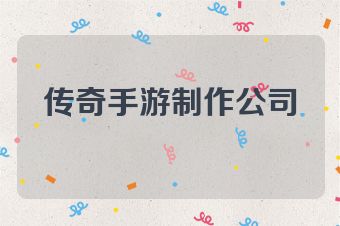 传奇手游制作公司