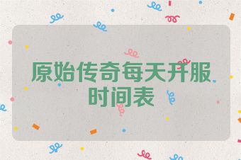 原始传奇每天开服时间表