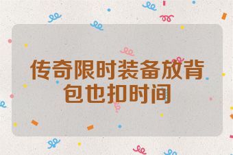 传奇限时装备放背包也扣时间