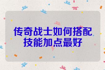 传奇战士如何搭配技能加点最好