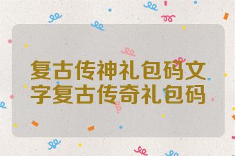 复古传神礼包码文字复古传奇礼包码