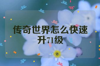 传奇世界怎么快速升71级