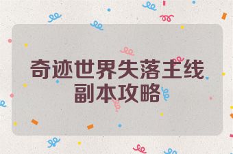 奇迹世界失落主线副本攻略