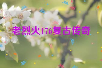 老烈火176复古传奇