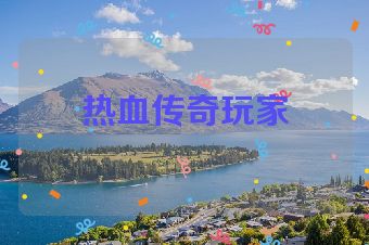 热血传奇玩家