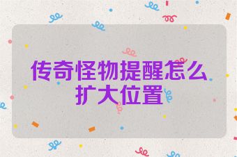 传奇怪物提醒怎么扩大位置