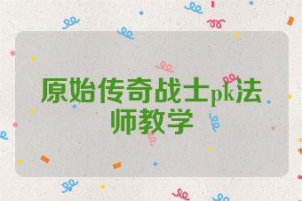 原始传奇战士pk法师教学