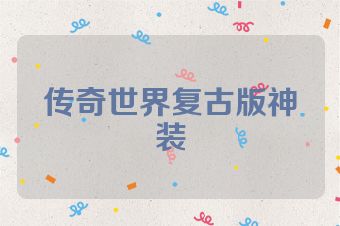 传奇世界复古版神装