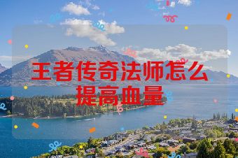 王者传奇法师怎么提高血量