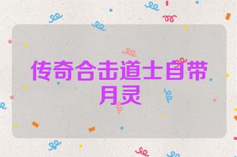 传奇合击道士自带月灵