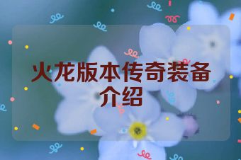 火龙版本传奇装备介绍
